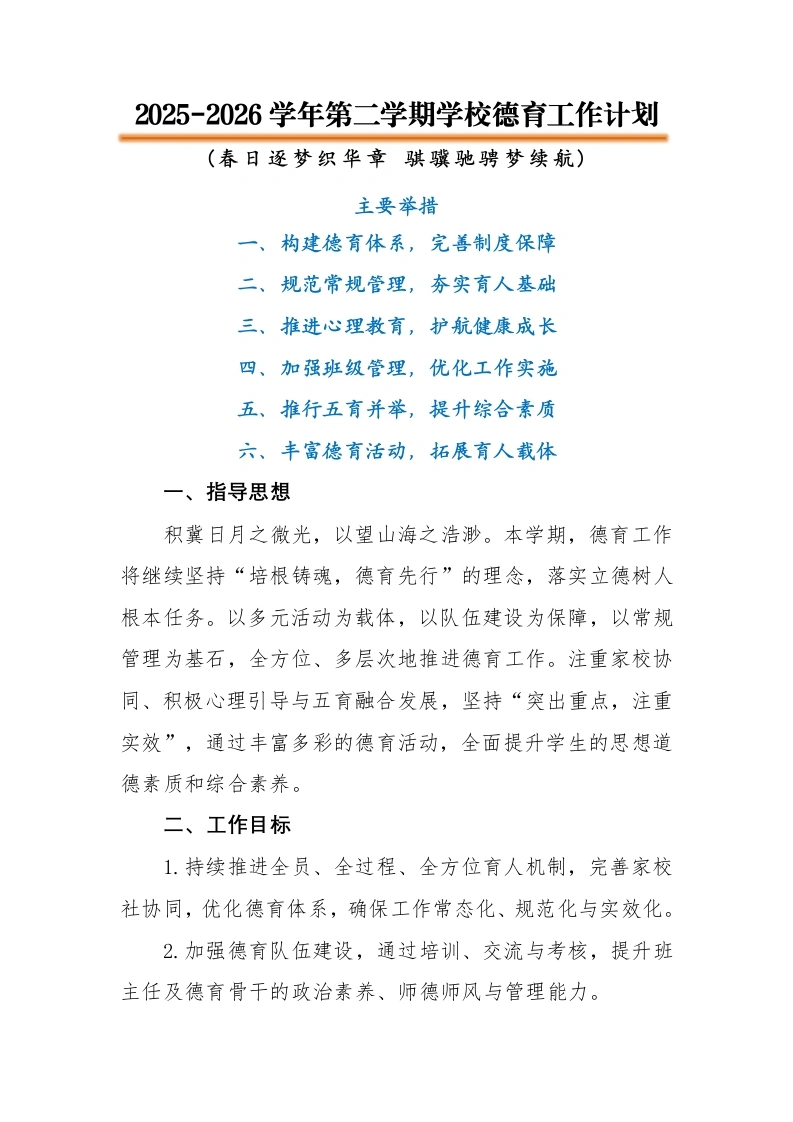 2026年春季学校德育工作计划：春日逐梦织华章，骐骥驰骋梦续航-教务文库