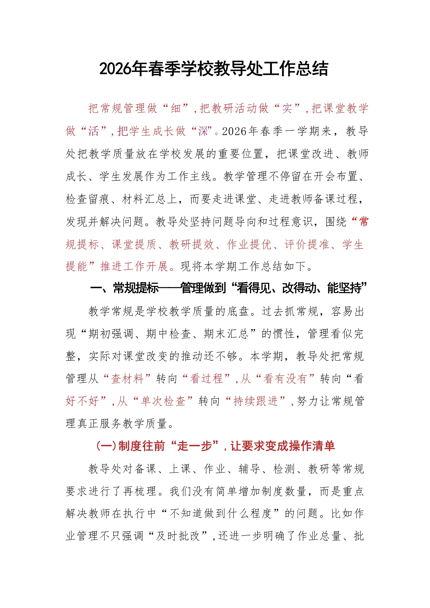 2026年春季学校教导处工作总结-教务文库