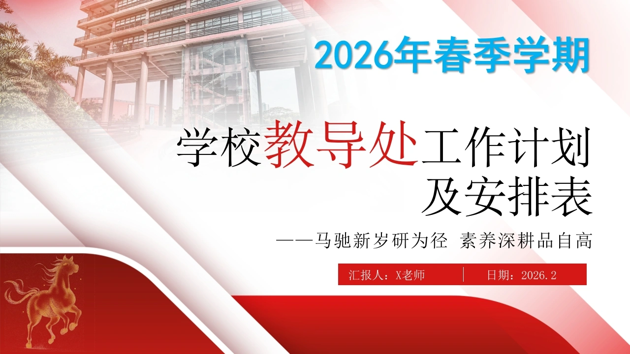 2026年春季学校教导处工作计划ppt——马驰新岁研为径，素养深耕品自高-教务文库
