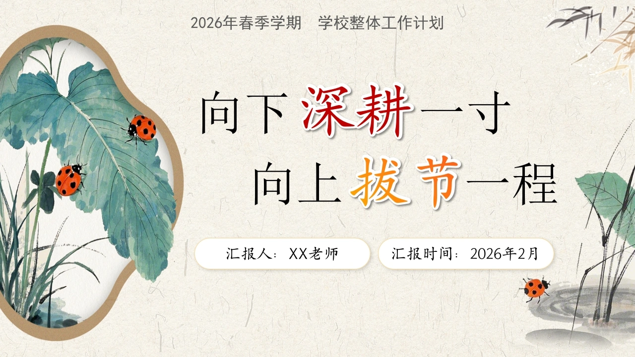 2026年春季学校整体工作计划PPT：向下深耕一寸，向上拔节一程