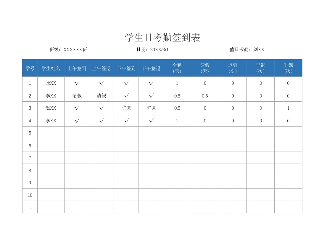 2026年春季学生日考勤签到表-教务文库