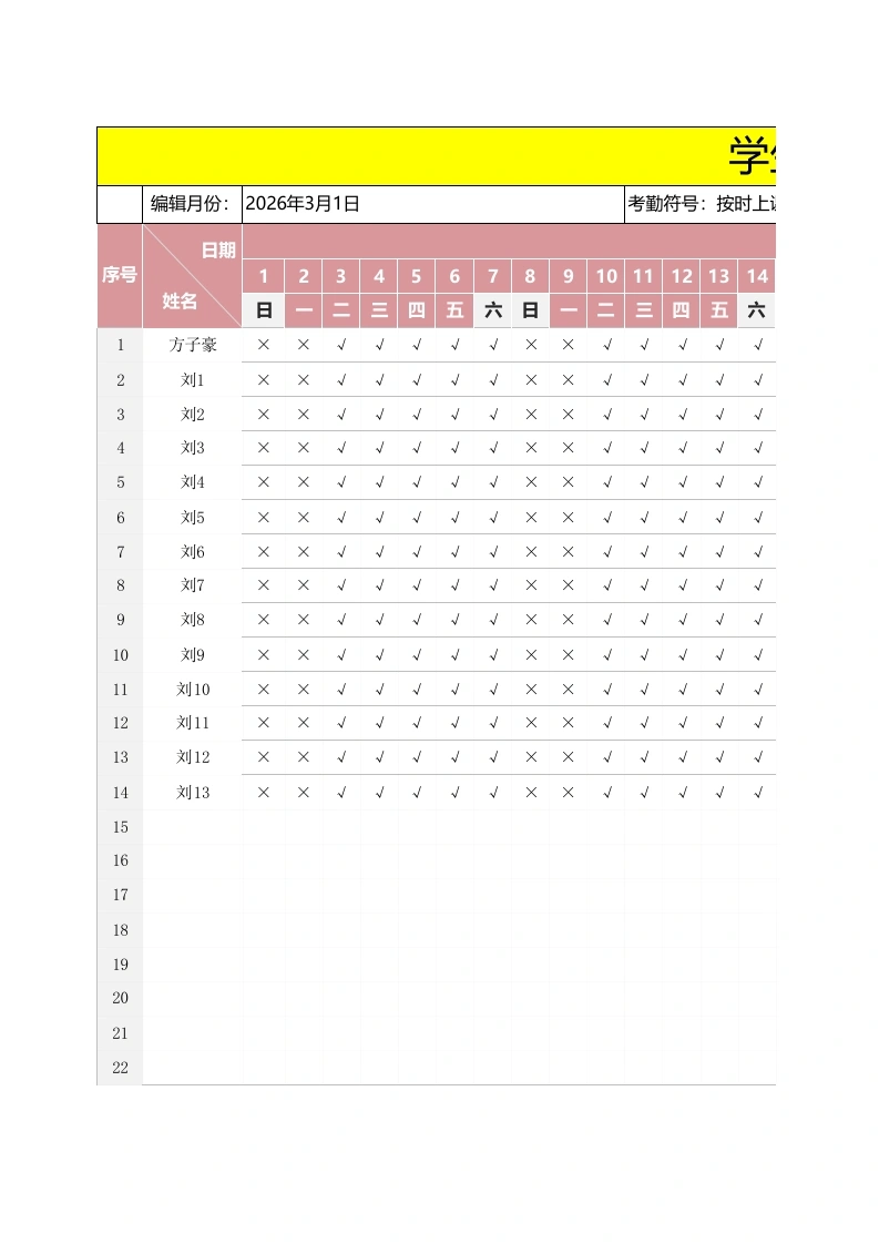2026年春季学生考勤表-教务文库