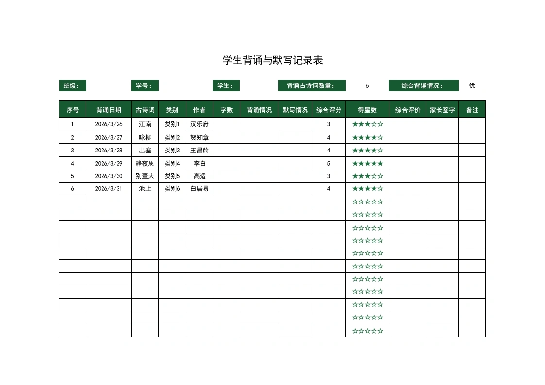 2026年春季学生背诵与默写记录表-教务文库