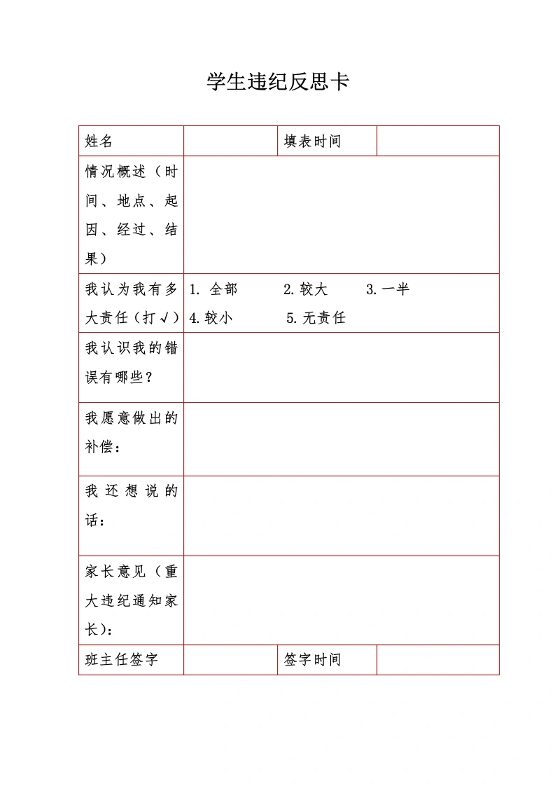 2026年春季学生违纪反思卡-教务文库
