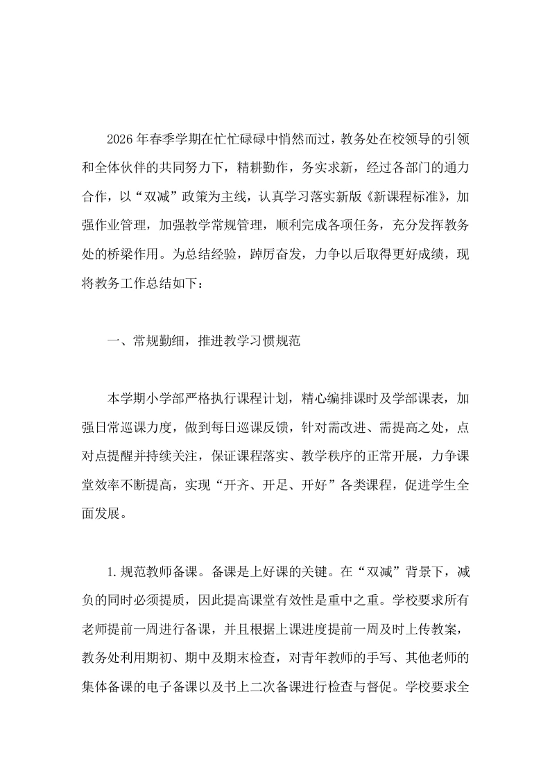 2026年春季小学教导处工作总结力求各项工作再上新台阶-教务文库