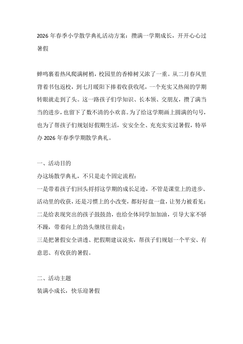 2026年春季小学散学典礼活动方案：攒满一学期成长，开开心心过暑假