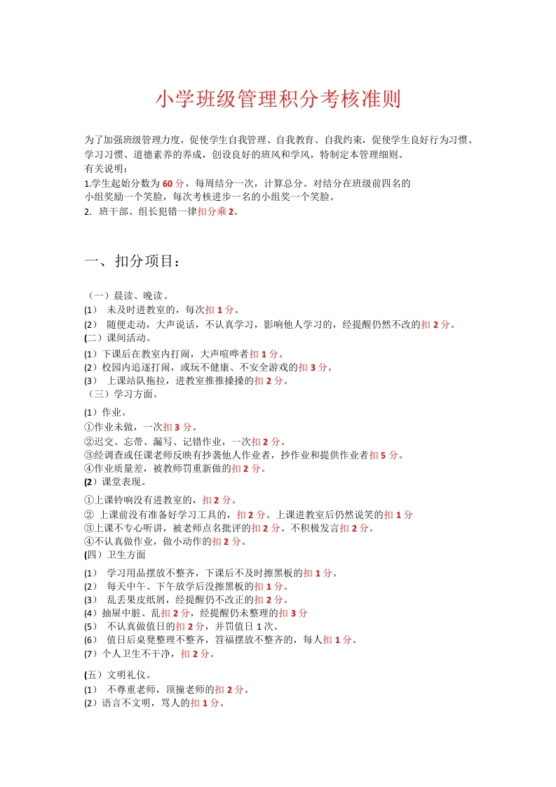 2026年春季小学班级管理积分考核准则-教务文库