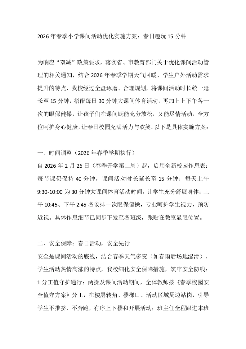 2026年春季小学课间活动优化实施方案：春日趣玩15分钟-教务文库