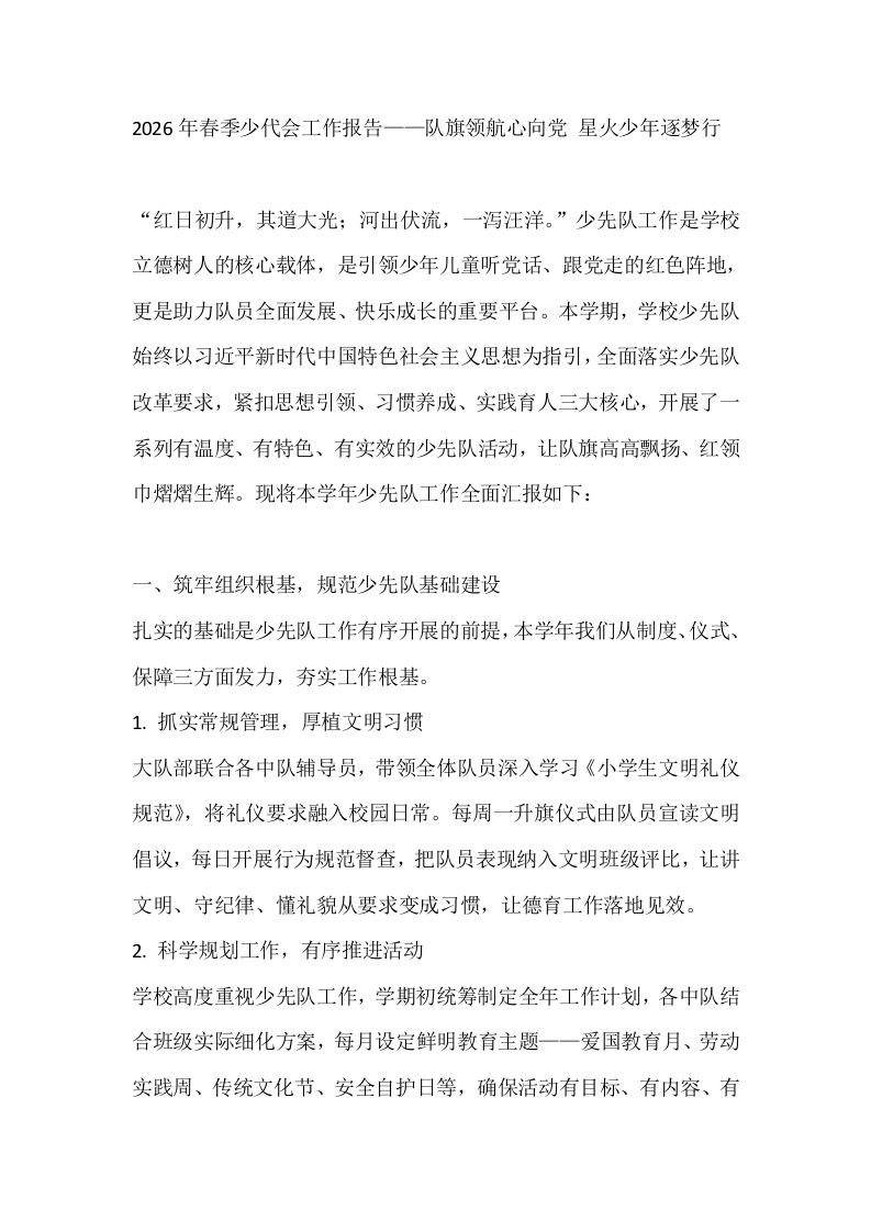 2026年春季少代会工作报告——队旗领航心向党星火少年逐梦行-教务文库
