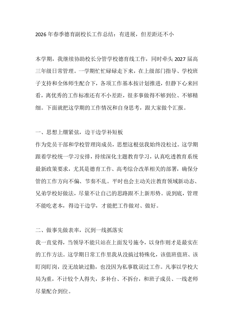 2026年春季德育副校长工作总结：有进展，但差距还不小-教务文库