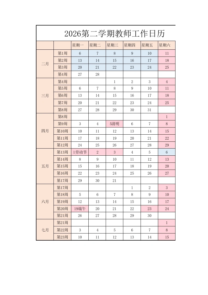 2026年春季教师工作日历