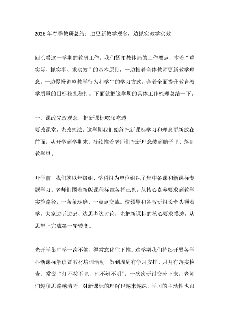 2026年春季教研总结：边更新教学观念，边抓实教学实效-教务文库