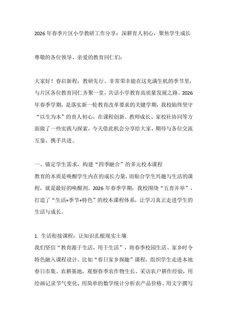 2026年春季片区小学教研工作分享：深耕育人初心，聚焦学生成长-教务文库