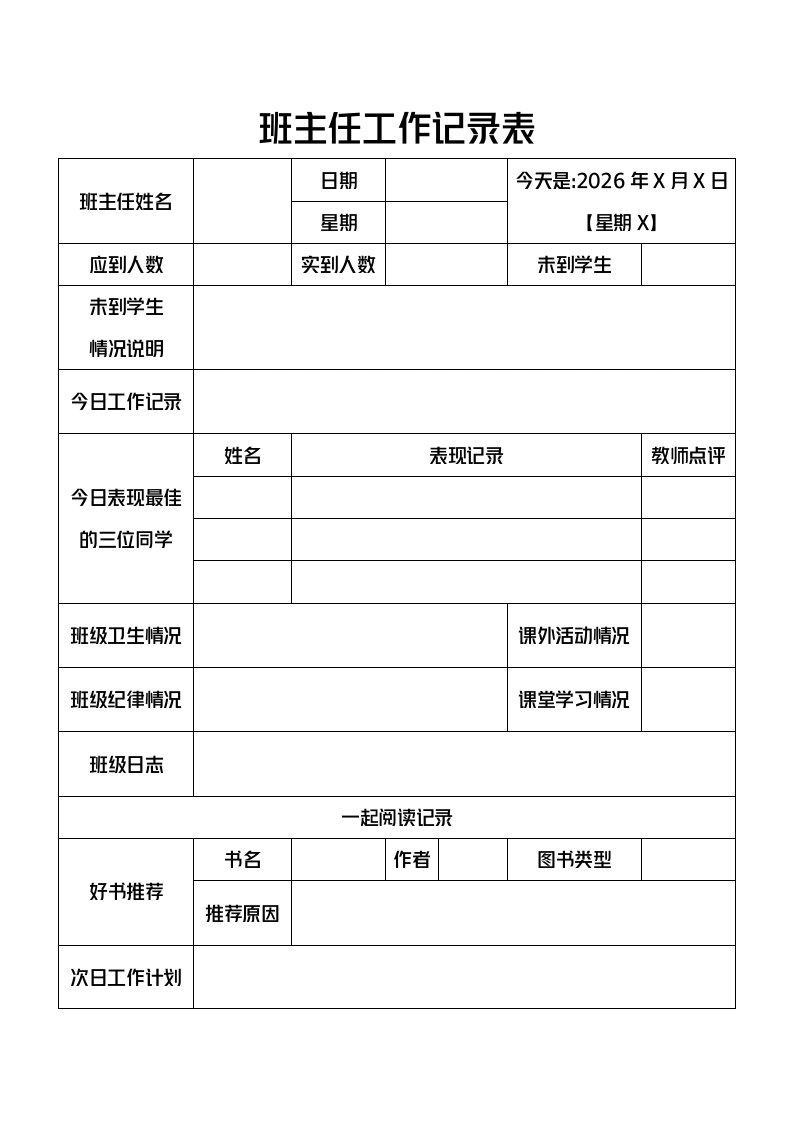 2026年春季班主任工作记录表-教务文库
