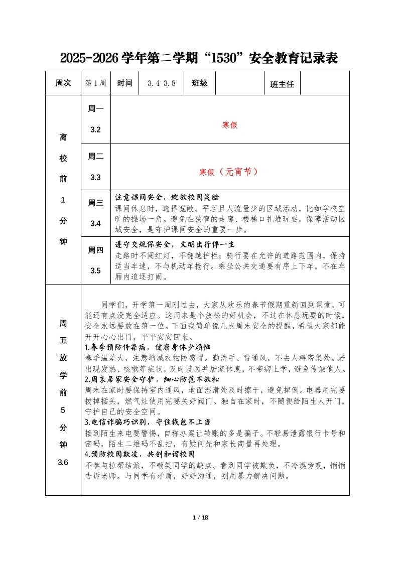 2026年春季第二学期1530安全教育记录内容-教务文库