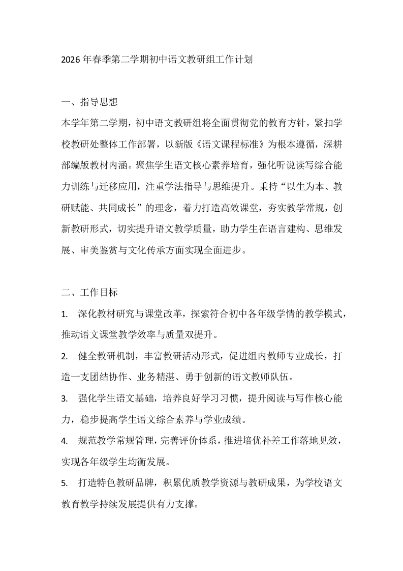 2026年春季第二学期初中语文教研组工作计划-教务文库