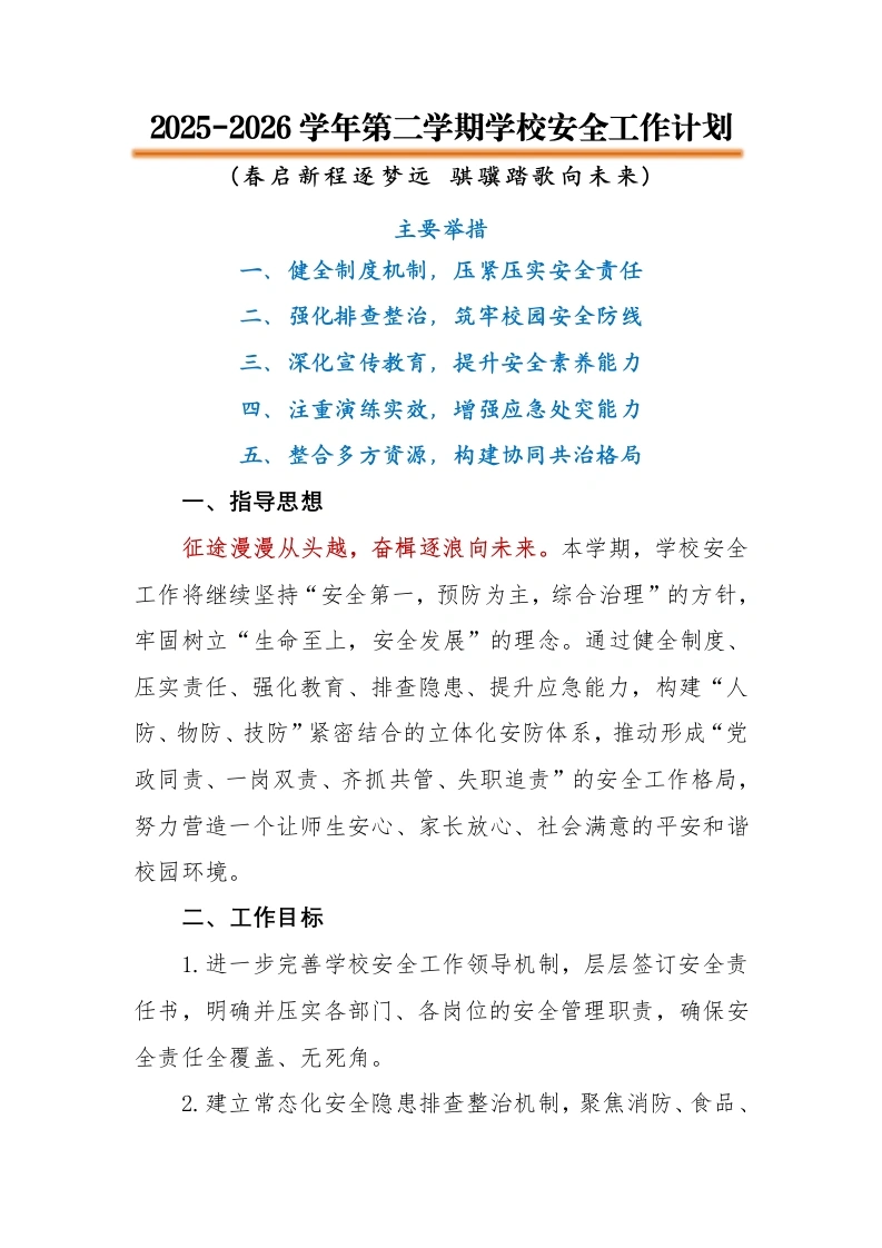 2026年春季第二学期学校安全工作计划：春启新程逐梦远，骐骥踏歌向未来-教务文库