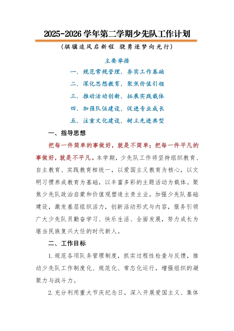 2026年春季第二学期学校少先队工作计划：骐骥追风启新程，骁勇逐梦向光行-教务文库