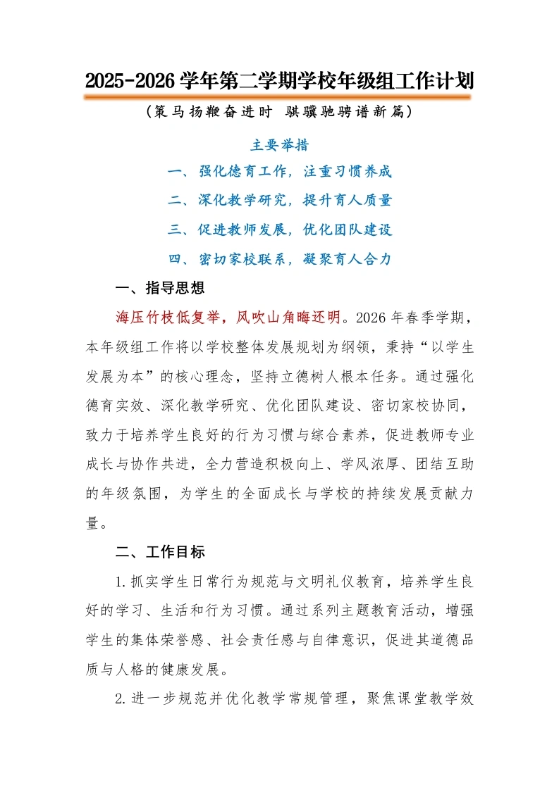 2026年春季第二学期学校年级组工作计划：策马扬鞭奋进时，骐骥驰骋谱新篇-教务文库
