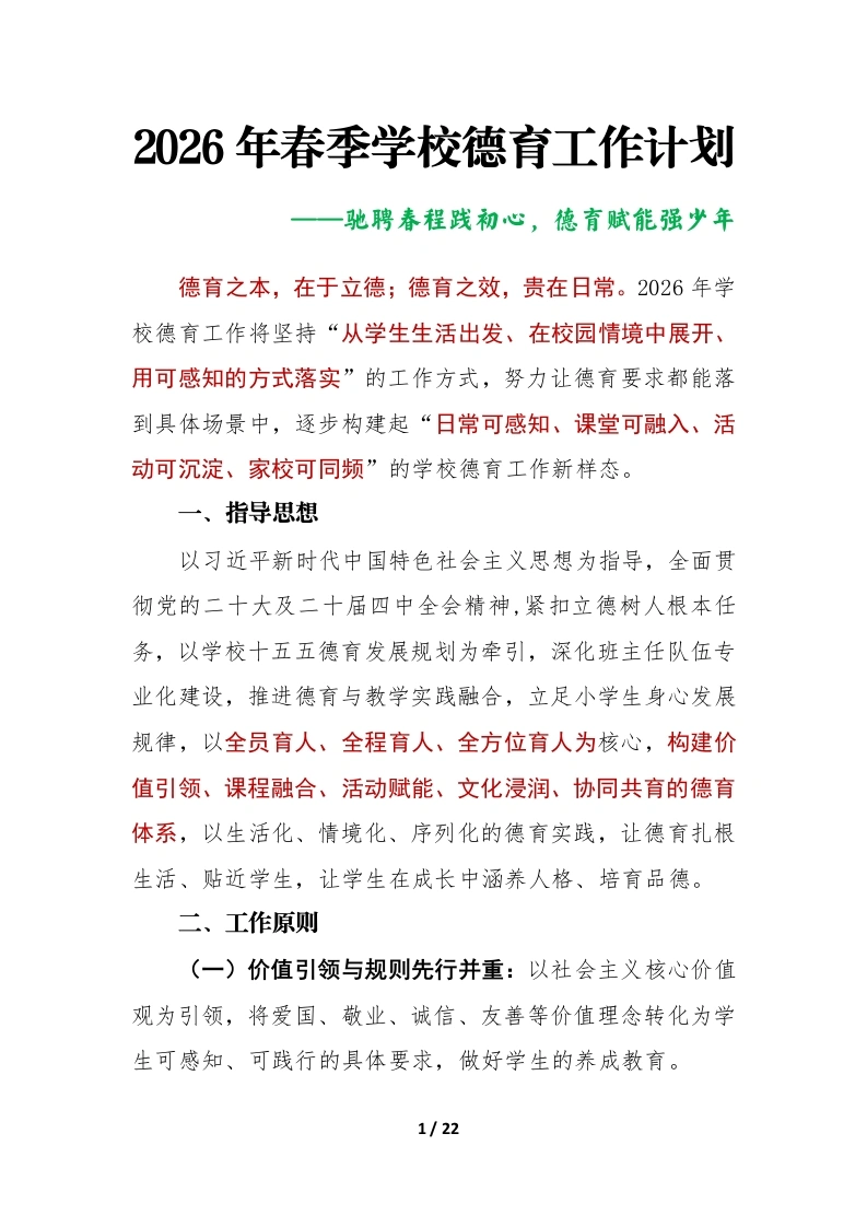 2026年春季第二学期学校德育工作计划及安排表：驰聘春程践初心，德育赋能强少年-教务文库