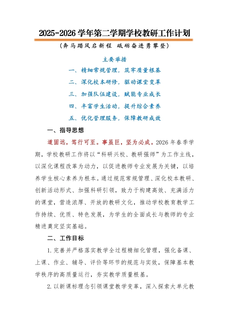 2026年春季第二学期学校教研工作计划：奔马踏风启新程，砥砺奋进勇攀登-教务文库