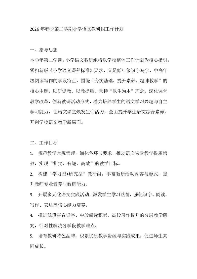 2026年春季第二学期小学语文教研组工作计划