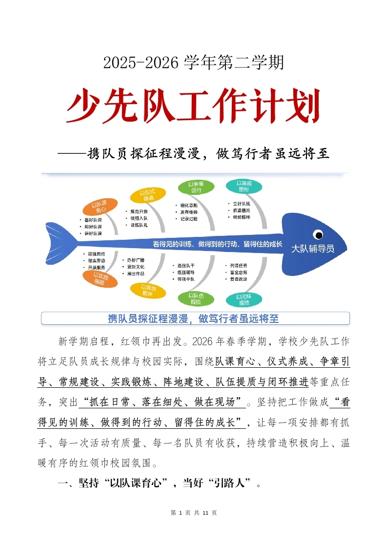 2026年春季第二学期少先队计划：携队员探征程漫漫，做笃行者虽远将至-教务文库