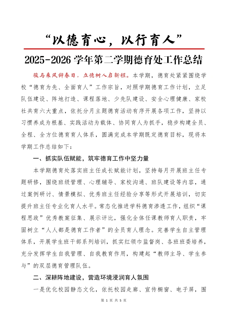 2026年春季第二学期德育处工作总结——“以德育心，以行育人”-教务文库