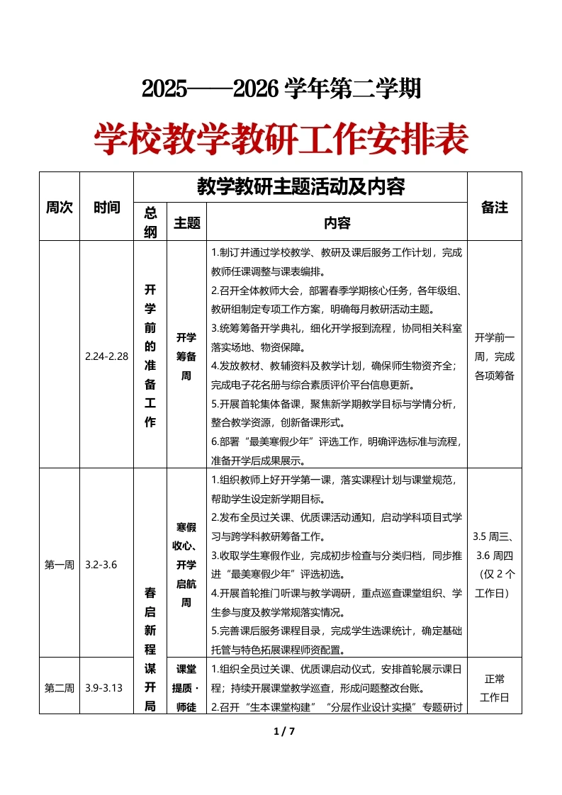 2026年春季第二学期教研处工作安排表-教务文库