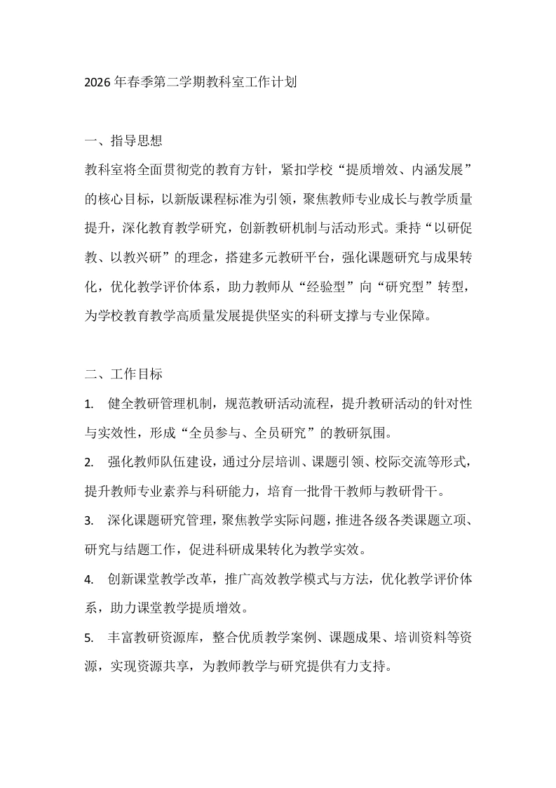 2026年春季第二学期教科室工作计划-教务文库