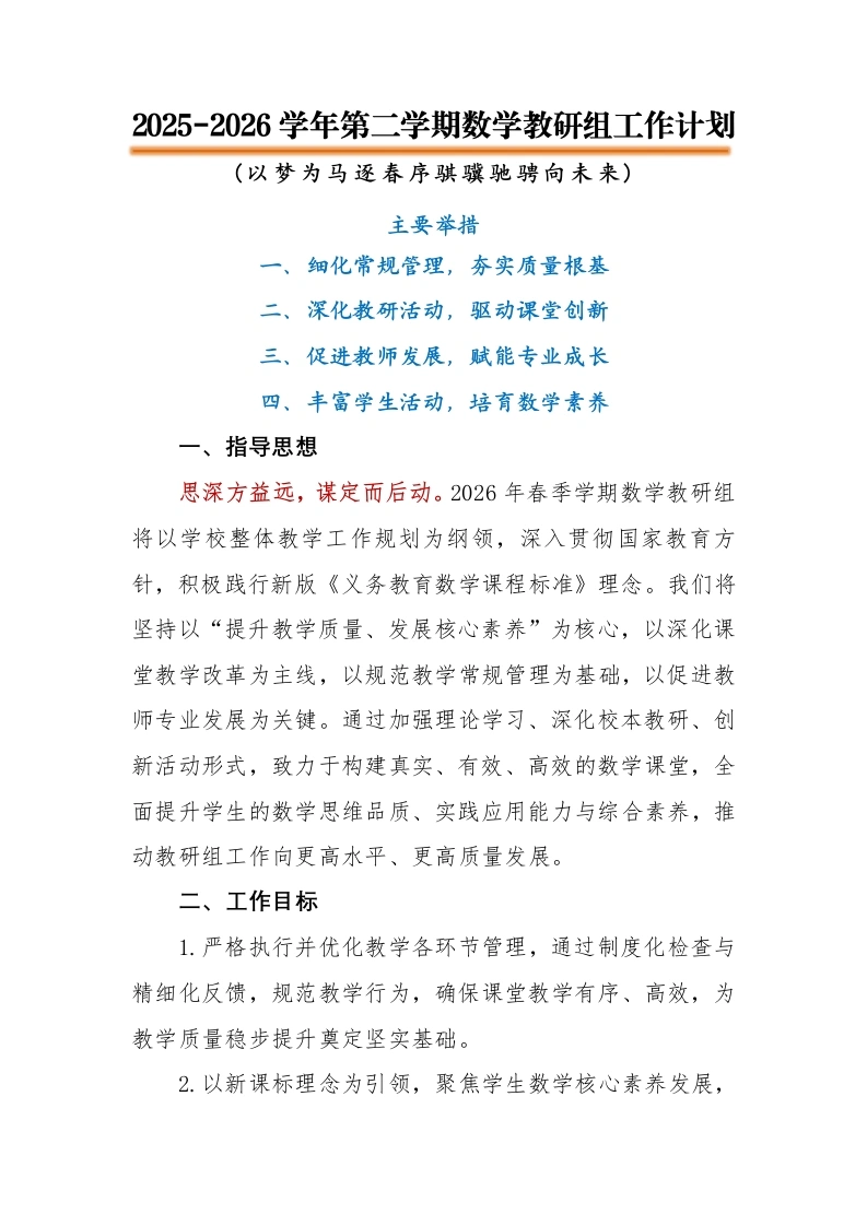 2026年春季第二学期数学教研组工作计划：以梦为马逐春序骐骥驰骋向未来-教务文库