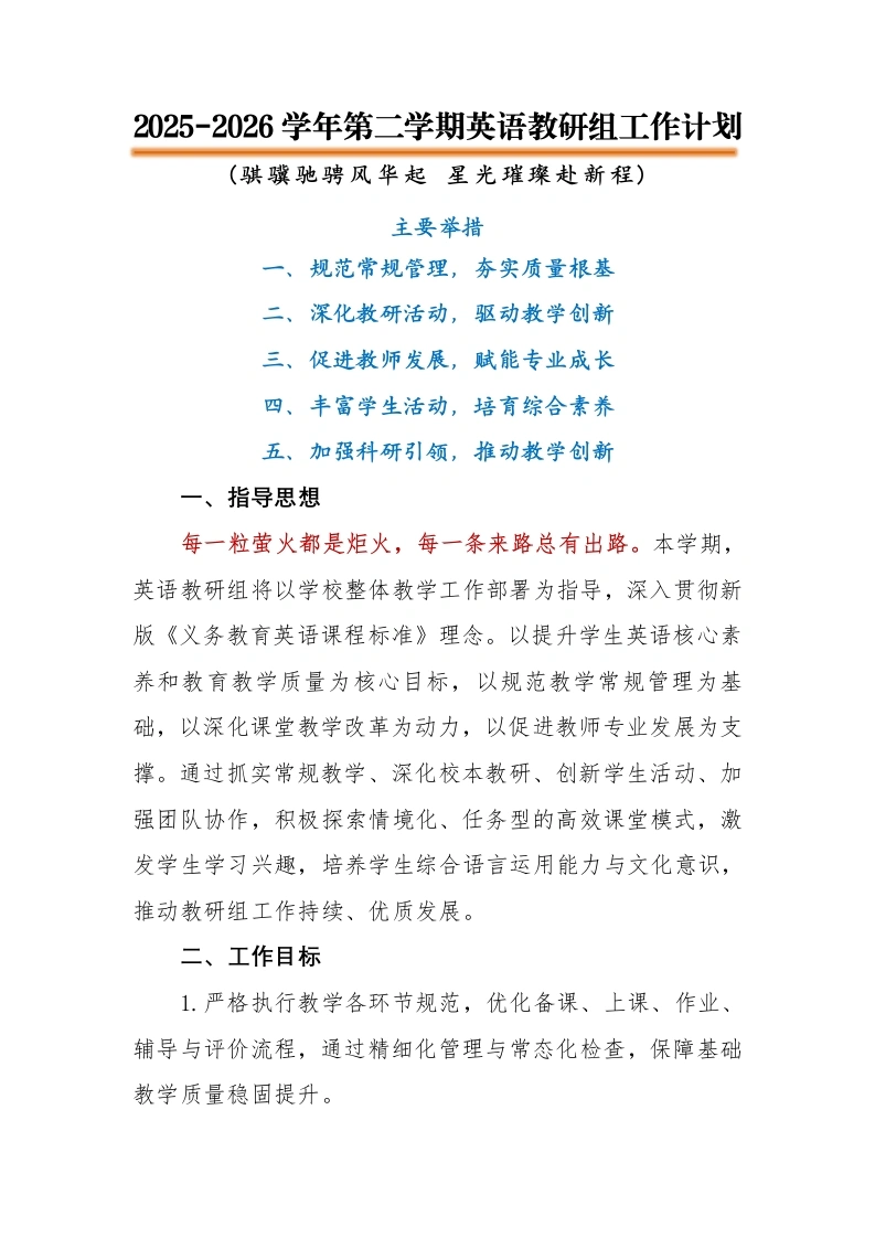 2026年春季第二学期英语教研组工作计划：骐骥驰骋风华起，星光璀璨赴新程