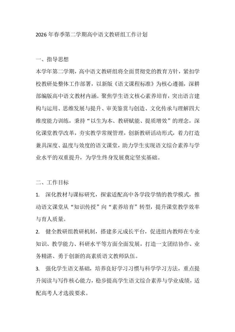2026年春季第二学期高中语文教研组工作计划-教务文库