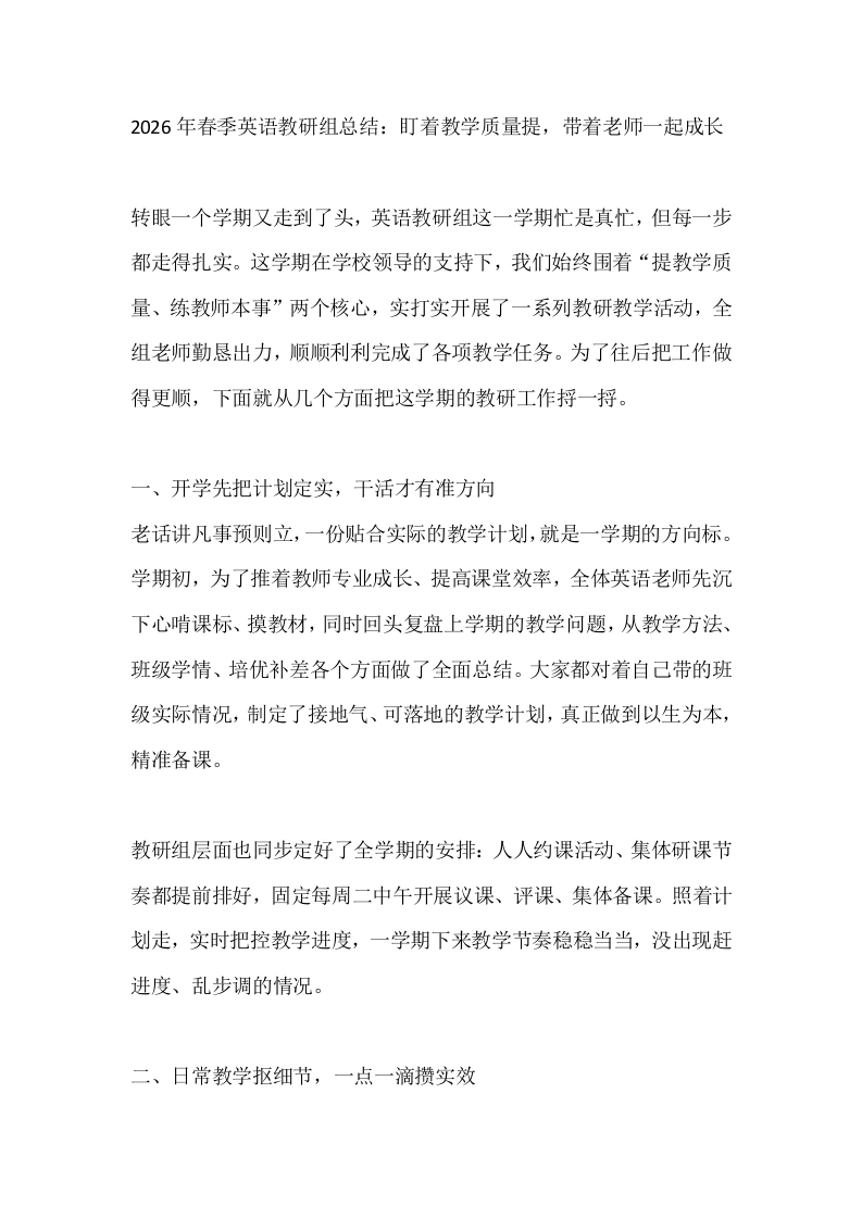 2026年春季英语教研组总结：盯着教学质量提，带着老师一起成长-教务文库