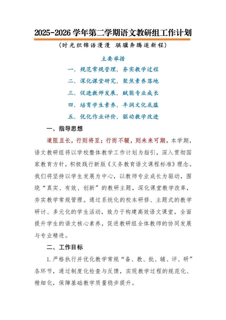 2026年春季语文教研组工作计划：时光织锦语漫漫，骐骥奔腾逐新程-教务文库