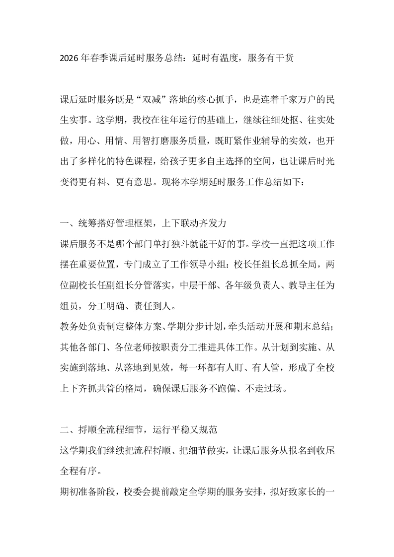 2026年春季课后延时服务总结：延时有温度，服务有干货-教务文库