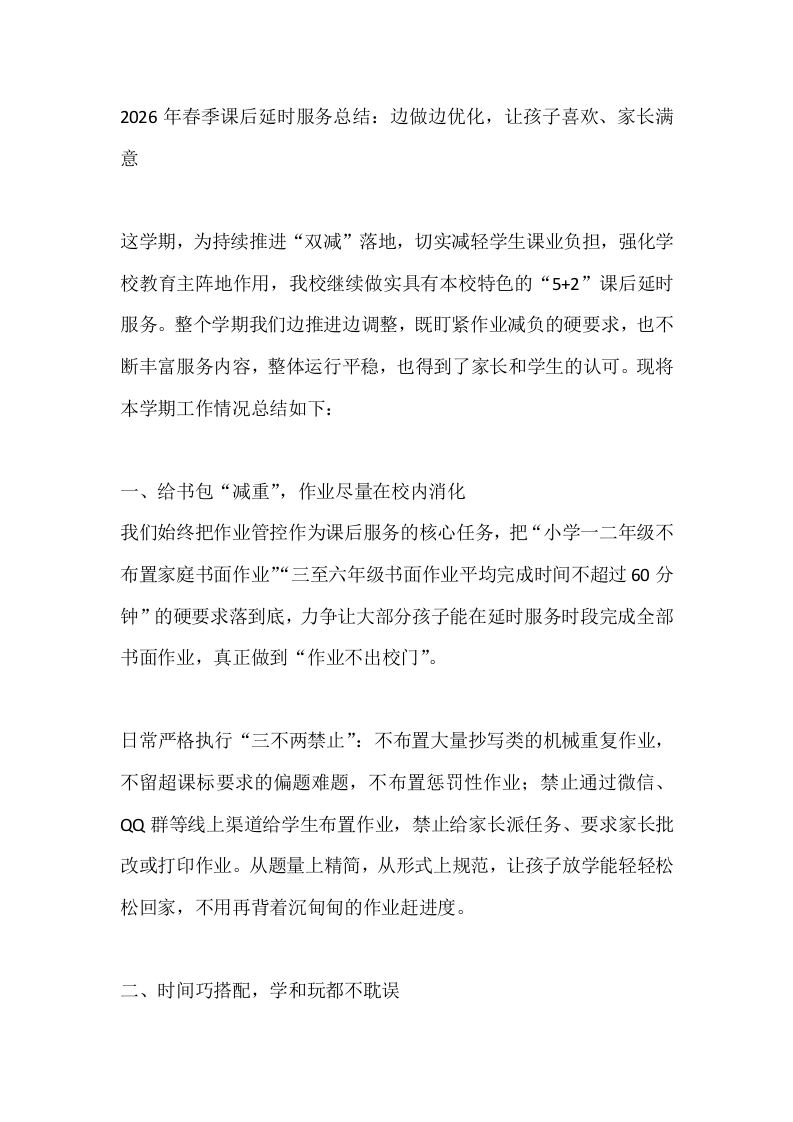2026年春季课后延时服务总结：边做边优化，让孩子喜欢、家长满意-教务文库