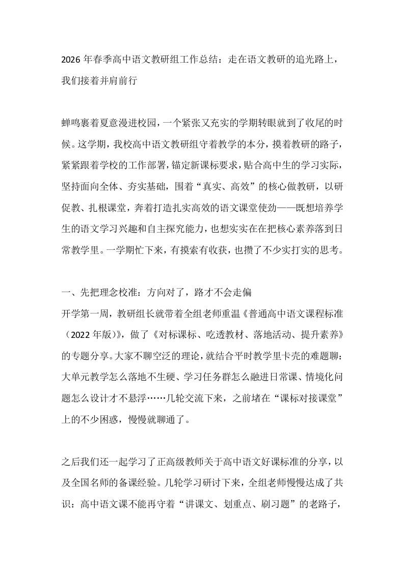 2026年春季高中语文教研组工作总结：走在语文教研的追光路上，我们接着并肩前行-教务文库