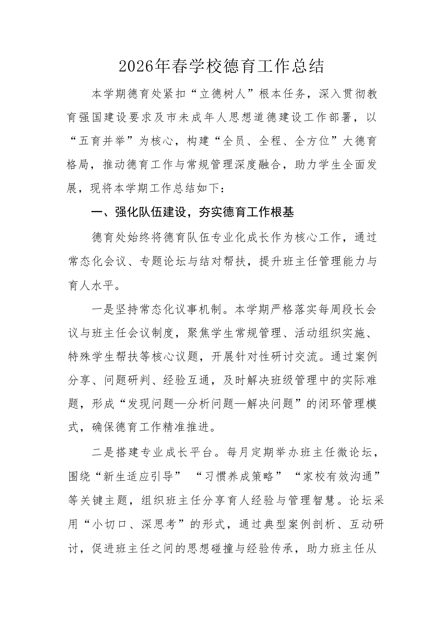 2026年春学校德育工作总结-教务文库