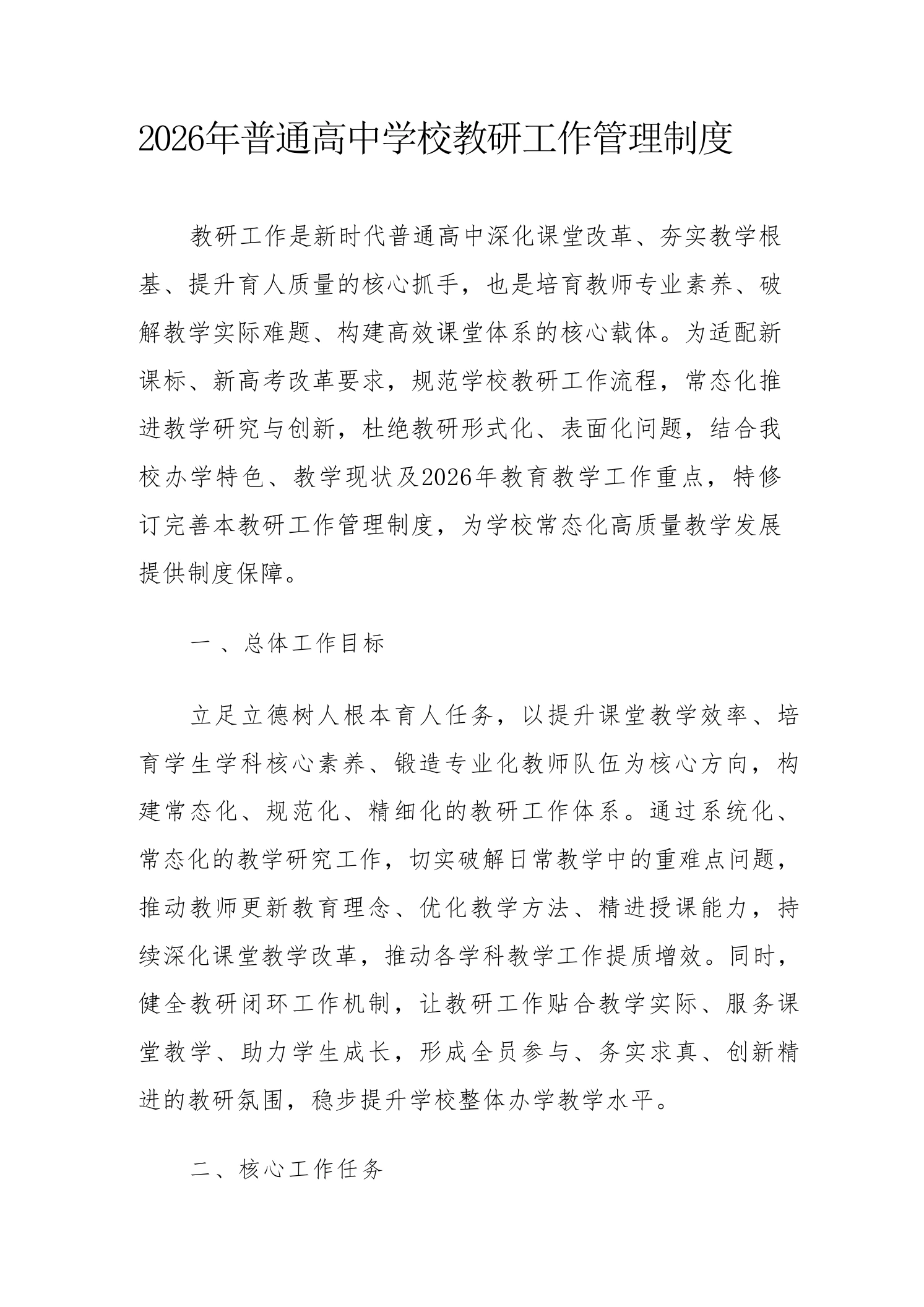 2026年普通高中学校教研工作管理制度-教务文库