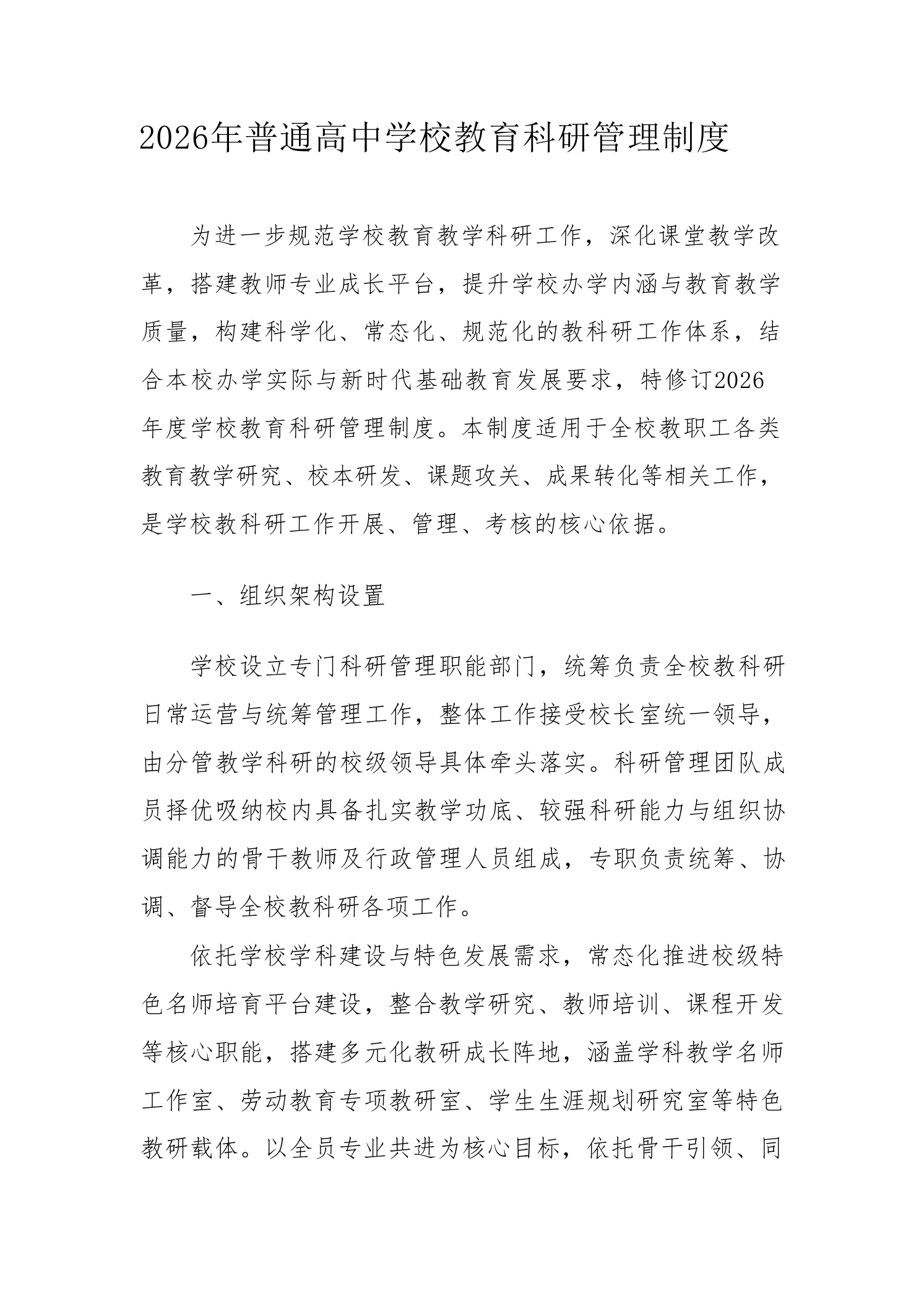 2026年普通高中学校教育科研管理制度-教务文库