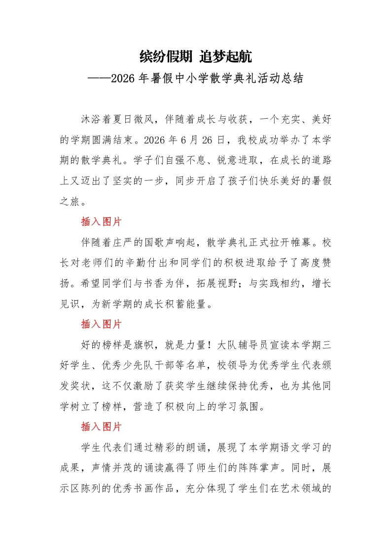 2026年暑假中小学散学典礼活动总结——缤纷假期追梦起航-教务文库