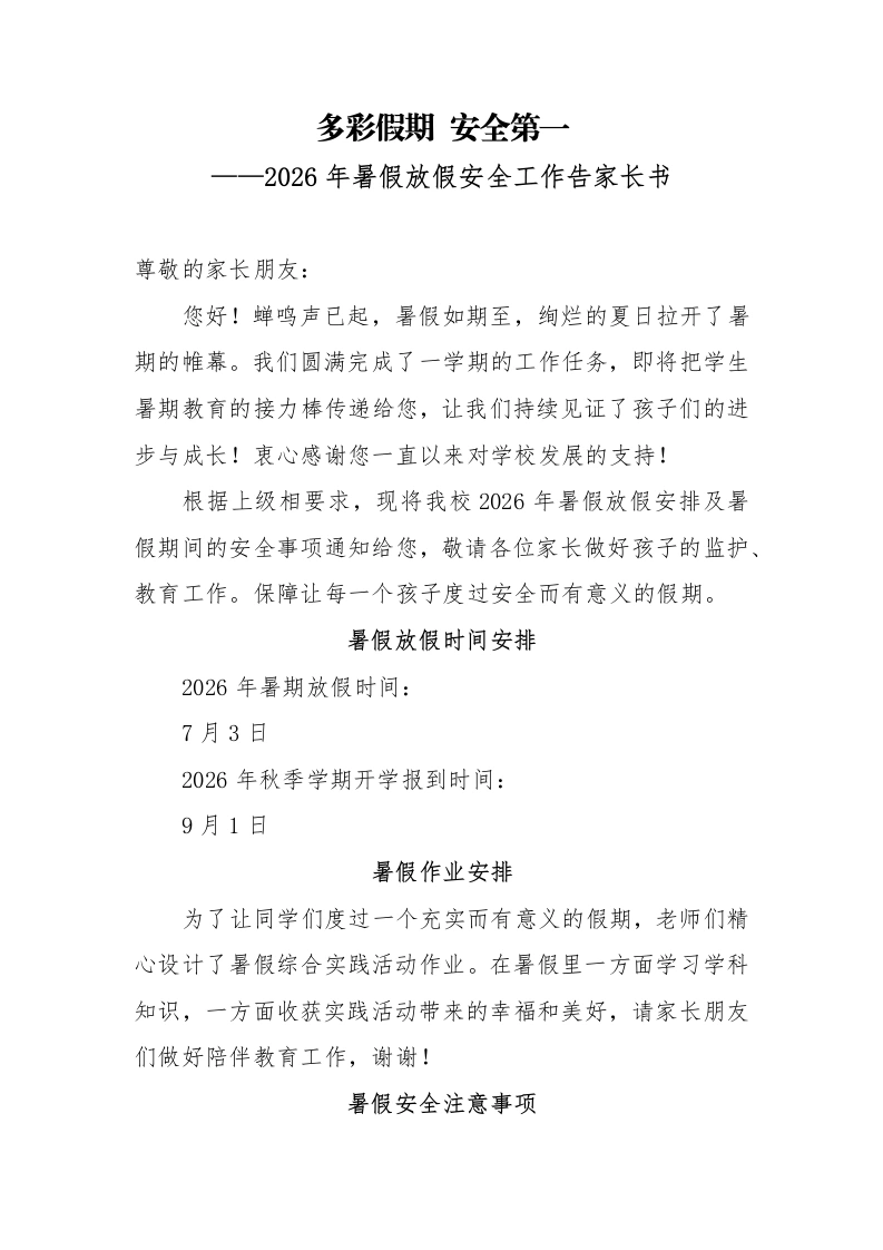 2026年暑假放假安全工作告家长书——多彩假期安全第一-教务文库