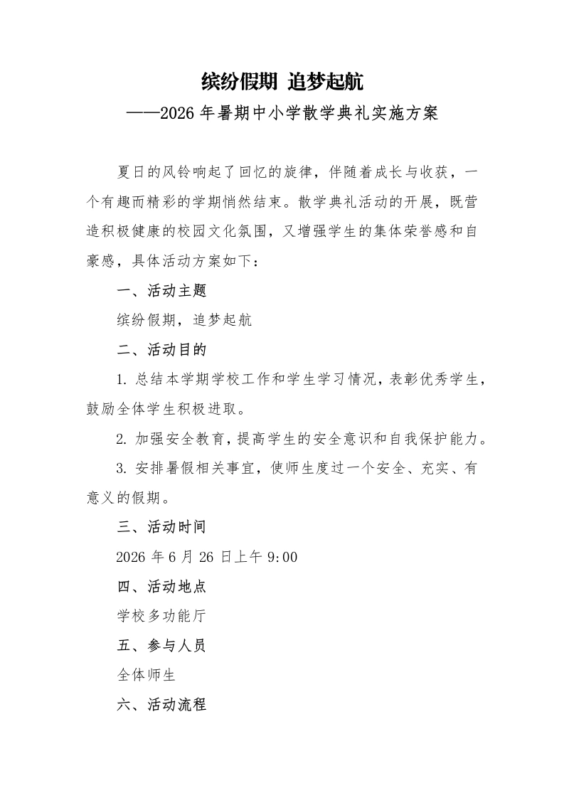 2026年暑期中小学散学典礼实施方案——缤纷假期追梦起航-教务文库