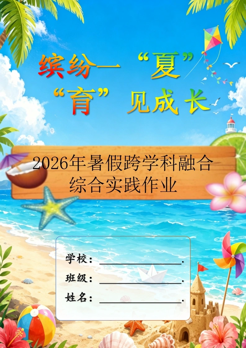 2026年暑期五育综合素养提升作业手册（修订版）