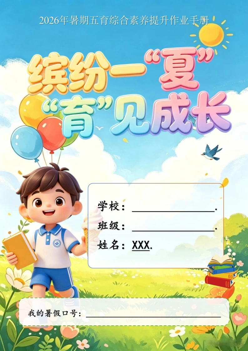 2026年暑期五育综合素养提升作业手册（多版本封面）