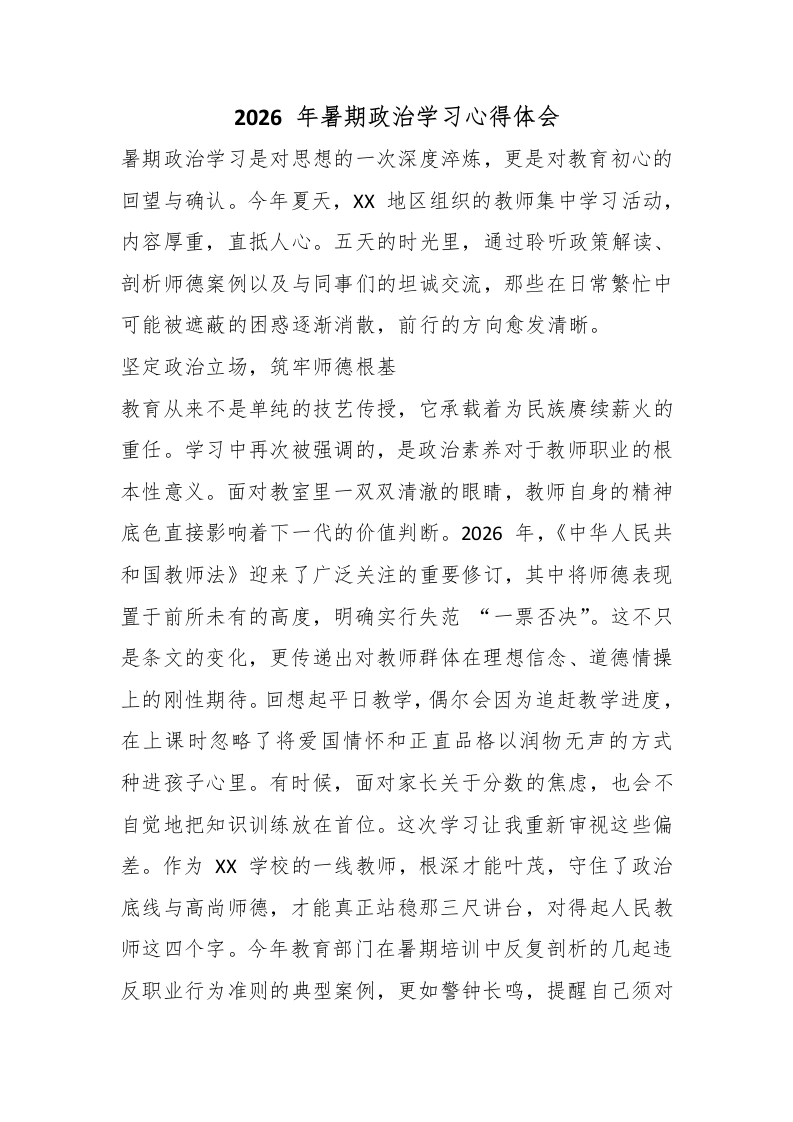 2026年暑期政治学习心得体会-教务文库