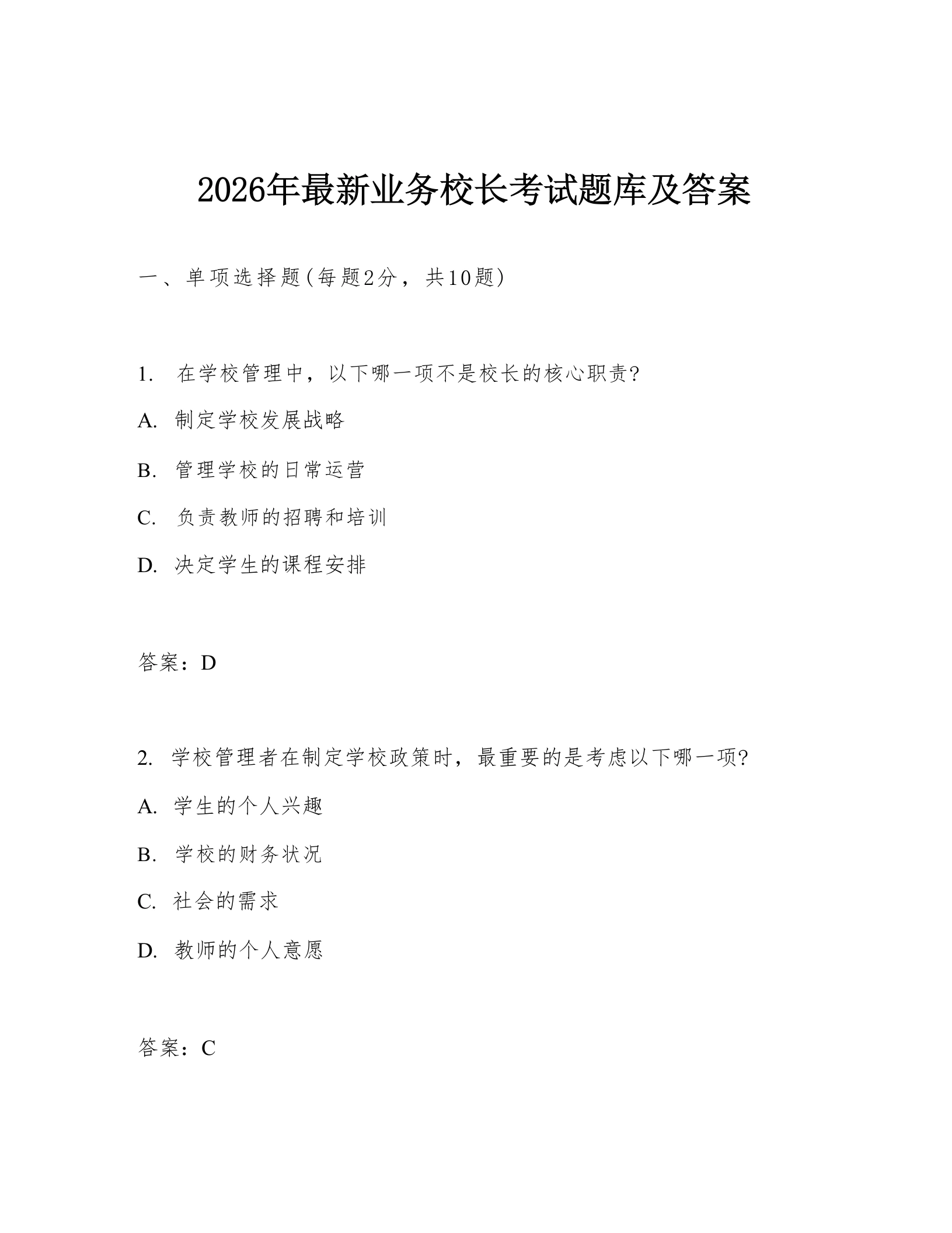 2026年最新业务校长考试题库及答案-教务文库