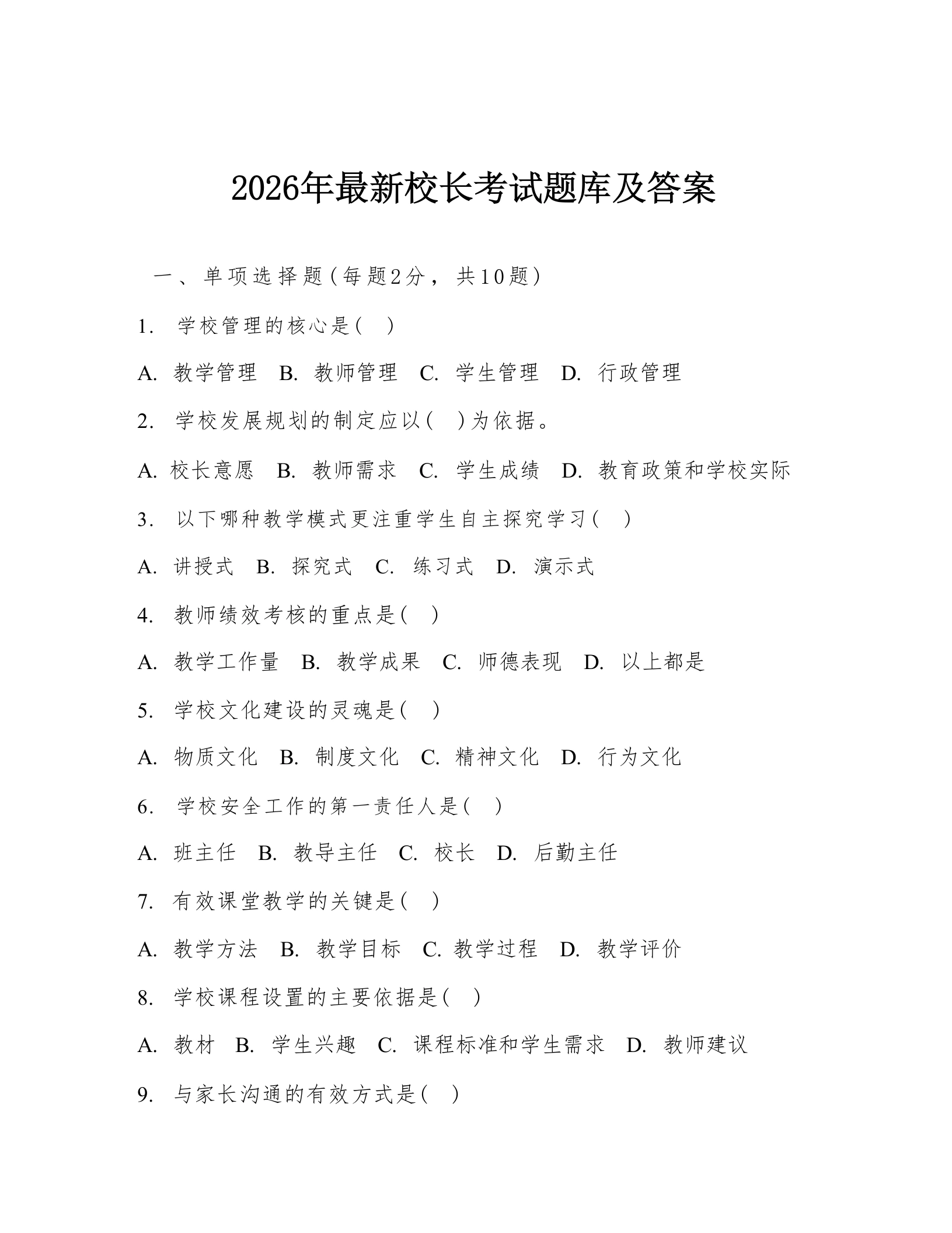 2026年最新校长考试题库及答案-教务文库
