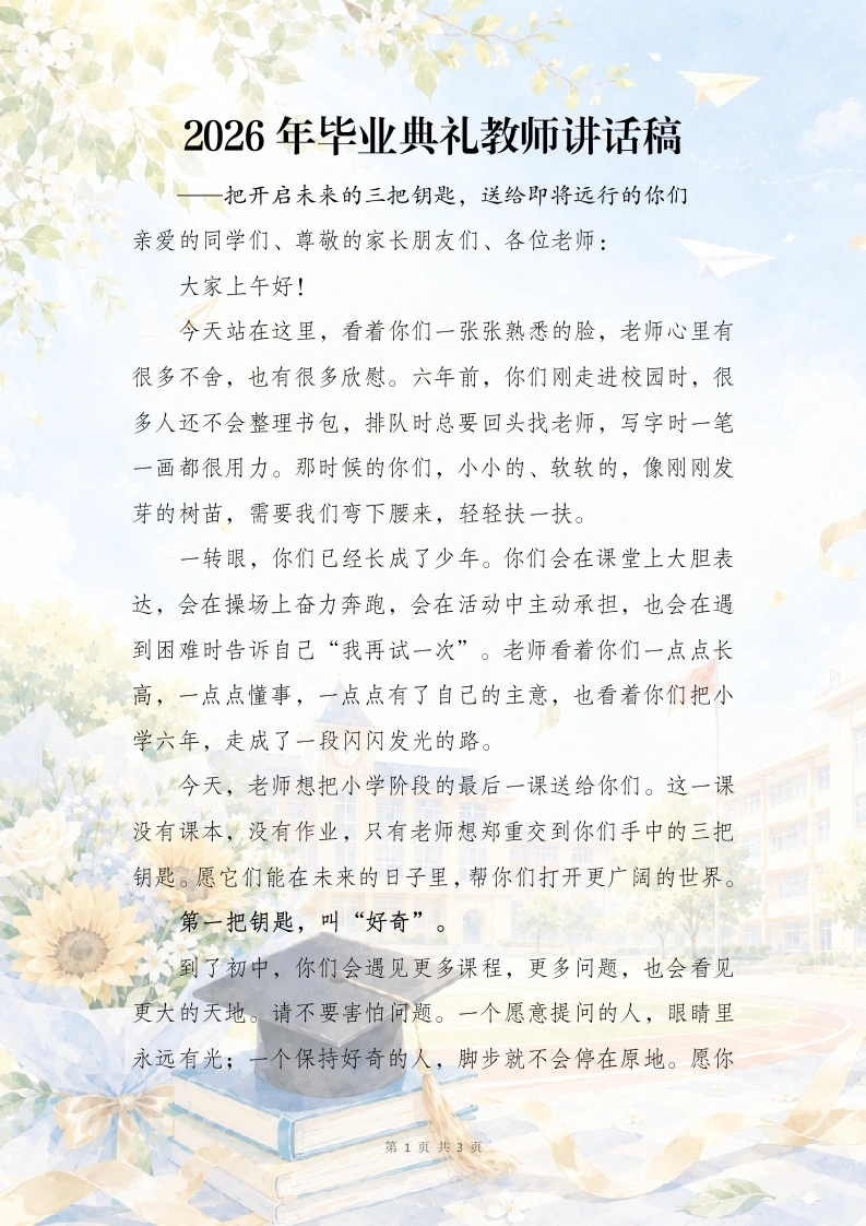 2026年毕业典礼教师讲话稿——把开启未来的三把钥匙送给即将远行的你们-教务文库